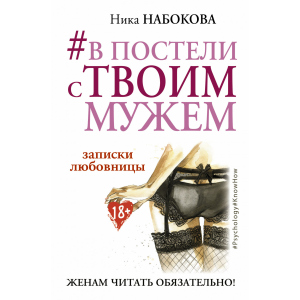 #У ліжку з твоїм чоловіком. Записки коханки. Дружинам читати обов'язково! - Набокова Ніка (9786177764655) краща модель в Івано-Франківську