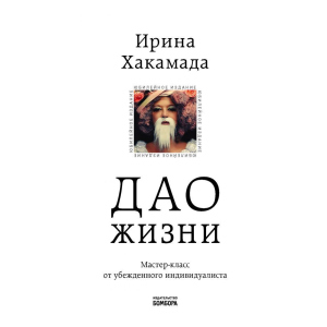 Дао жизни. Мастер-класс от убежденного индивидуалиста. Юбилейное издание (Украина) - Хакамада И.М. (9789669934895) в Ивано-Франковске