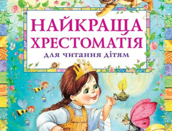 Надійні Дитячі книги в Івано-Франківську